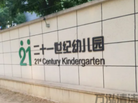 雅安二十一世纪幼儿园